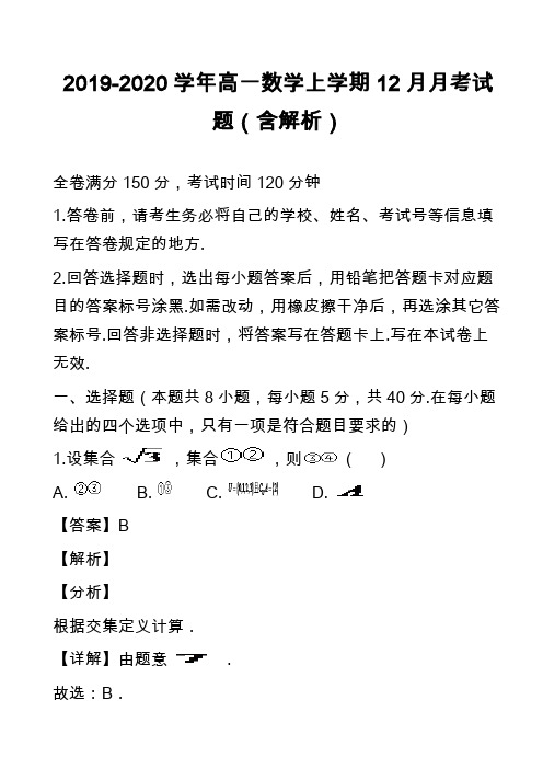 2019-2020学年高一数学上学期12月月考试题(含解析)_24