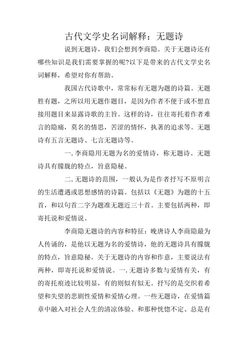 古代文学史名词解释:无题诗