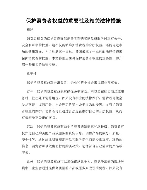 保护消费者权益的重要性及相关法律措施