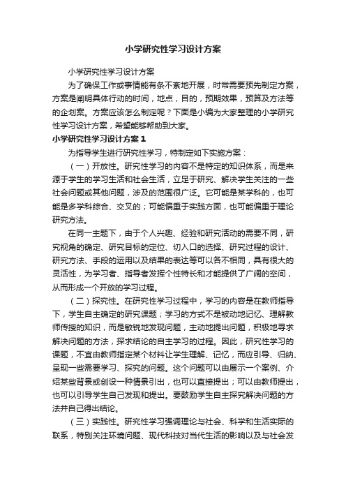 小学研究性学习设计方案