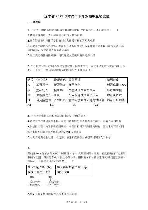 辽宁省2021学年高二下学期期中生物试题(有答案)