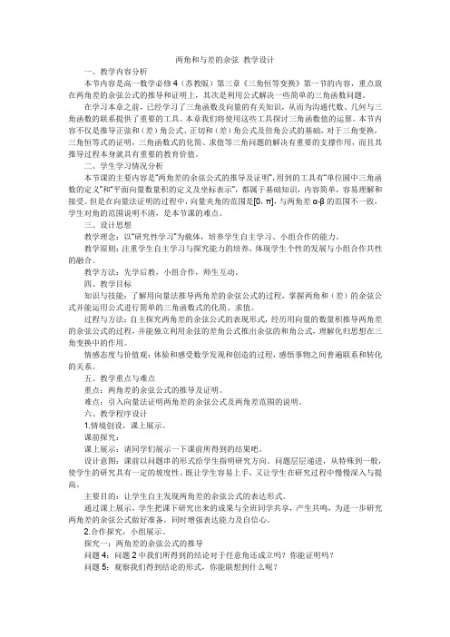 高中数学_3.1.1 两角和与差的余弦教学设计学情分析教材分析课后反思