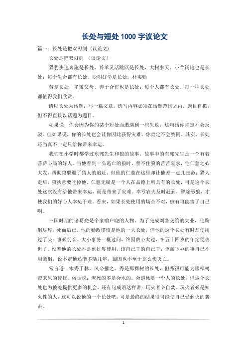 长处与短处1000字议论文