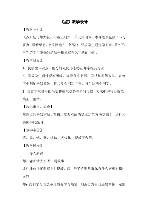 三年级上册书法教案-4.点|北师大版