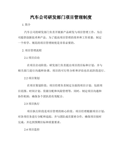 汽车公司研发部门项目管理制度