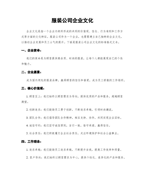 服装公司企业文化