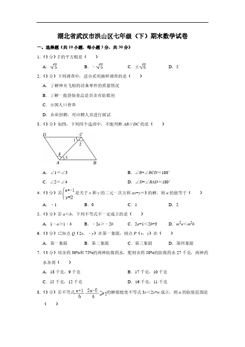 湖北省武汉市洪山区-学年七年级下学期期末数学试卷(含解析)