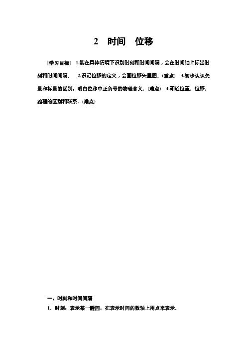 【最新推荐】2020版物理新素养导学同步(新教材)人教必修第一册讲义：第1章 2 时间 位移 Word版含答案