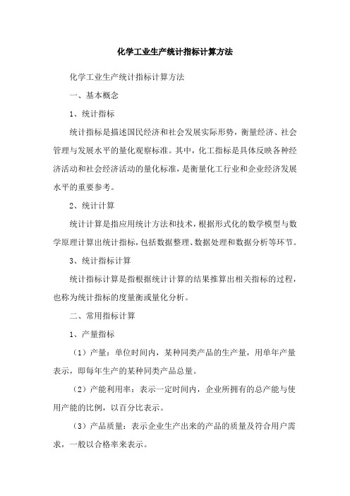 化学工业生产统计指标计算方法