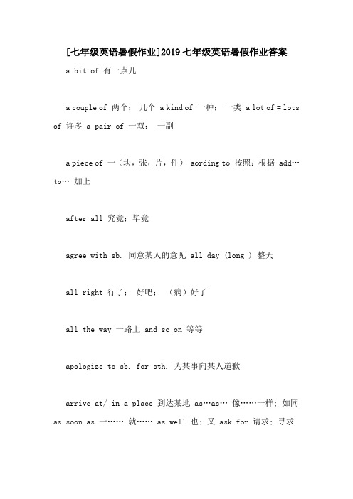 [七年级英语暑假作业]2019七年级英语暑假作业答案