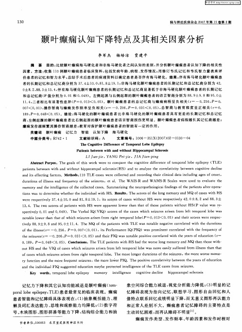 颞叶癫痫认知下降特点及其相关因素分析