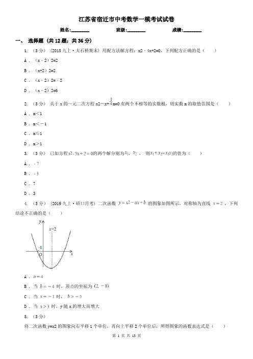 江苏省宿迁市中考数学一模考试试卷