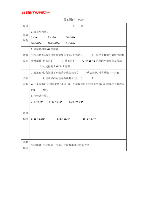 BS四数下预习卡第三单元第4课时 答案