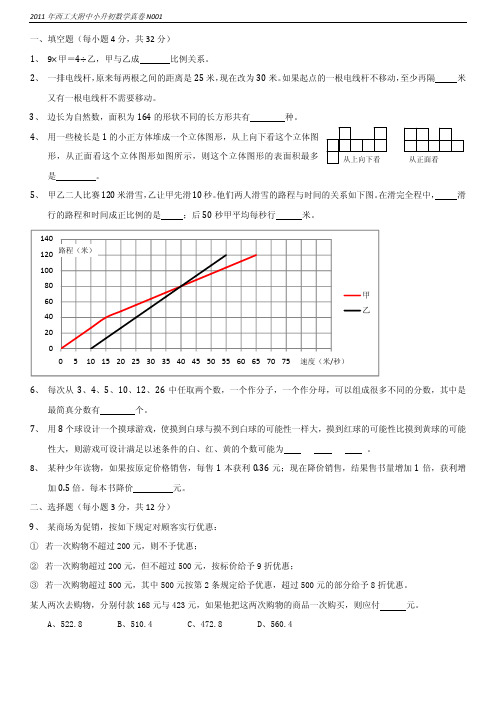 2011年西安西工大附中小升初数学真卷N001