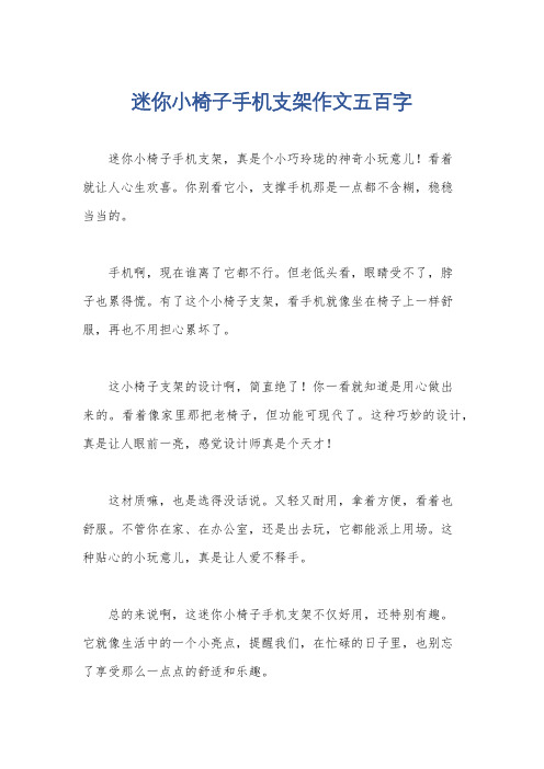 迷你小椅子手机支架作文五百字