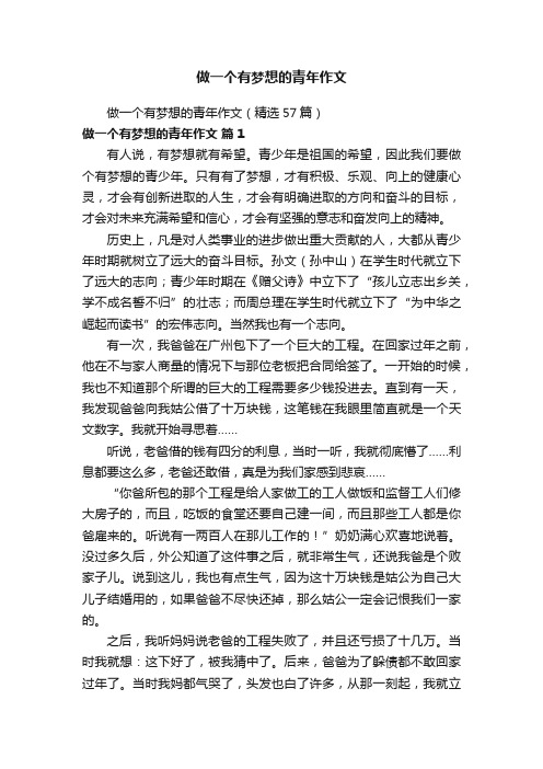 做一个有梦想的青年作文（精选57篇）