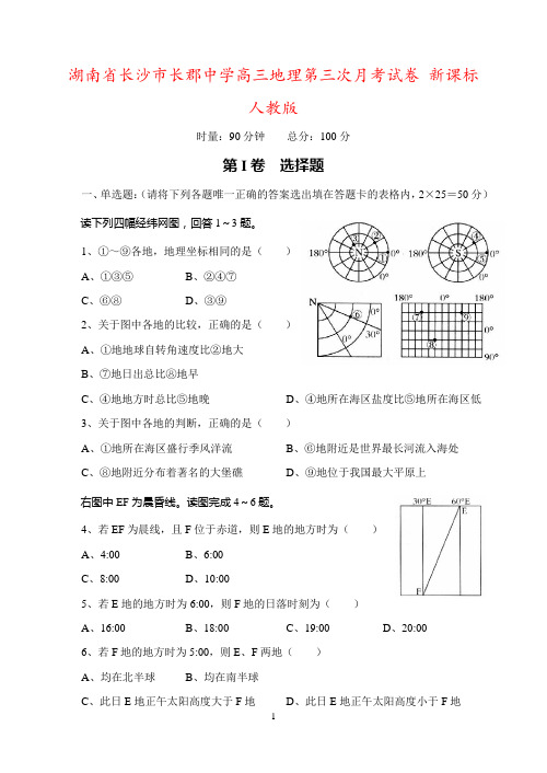 湖南省长沙市长郡中学高三地理第三次月考试卷 新课标 人教版