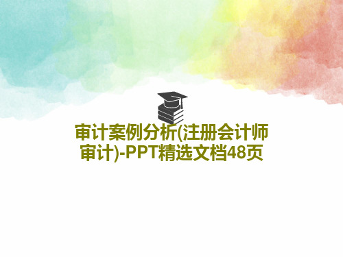 审计案例分析(注册会计师审计)-PPT精选文档48页50页文档