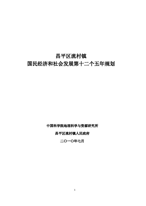 北京市昌平区流村镇国民经济和社会发展第十二个五年规划纲要