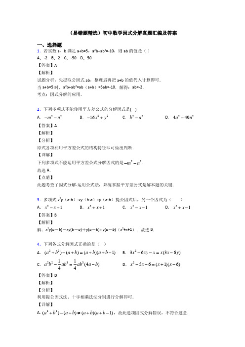 (易错题精选)初中数学因式分解真题汇编及答案