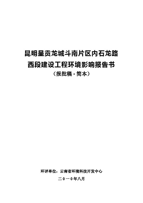 昆明呈贡龙城斗南片区内石龙路西段建设工程环境影响报告书