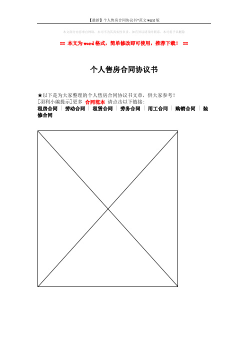 【最新】个人售房合同协议书-范文word版 (1页)