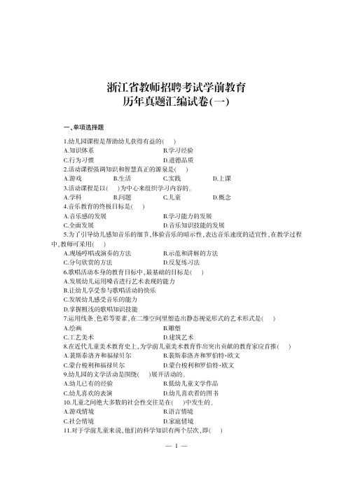 浙江省教师招聘考试试题资料 学前教育 真题+模拟试题含答案解析