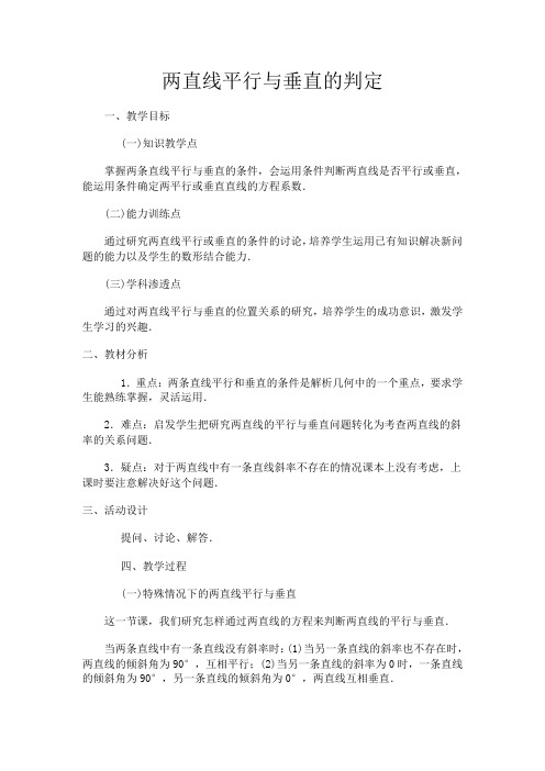 高中数学两直线平行与垂直的判定教案 新课标 人教版 必修2(A)