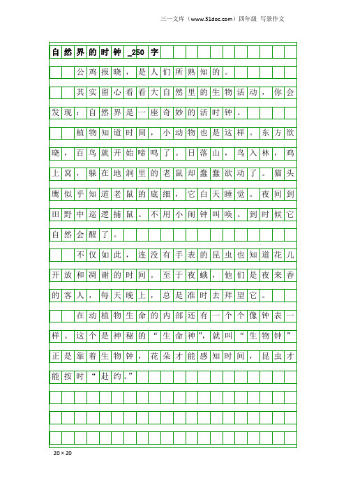 四年级写景作文：自然界的时钟_250字