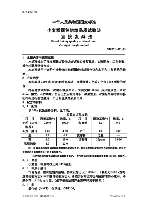 小麦粉面包烘焙品质试验法 直接发酵法.