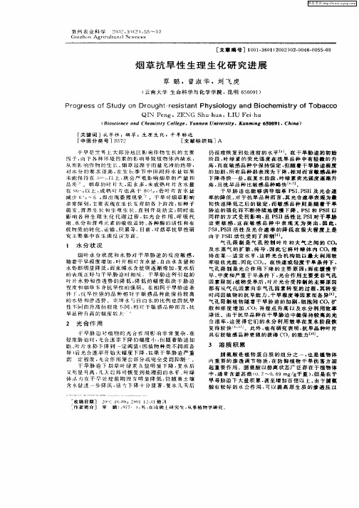 烟草抗旱性生理生化研究进展