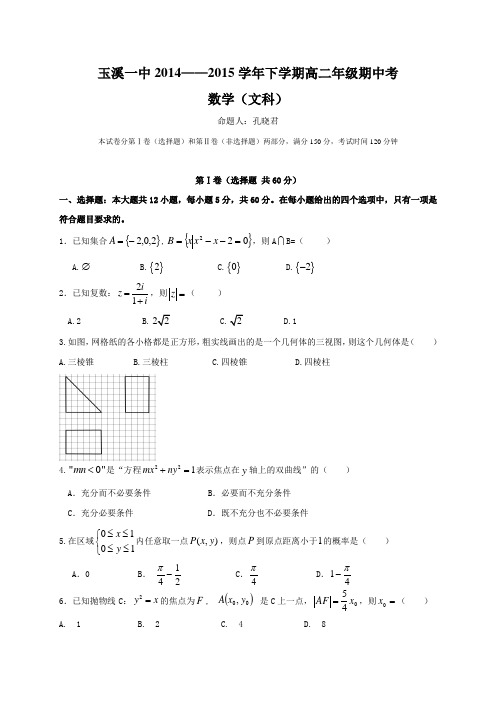 云南省玉溪一中2014-2015学年高二下学期期中考试数学(文)试卷