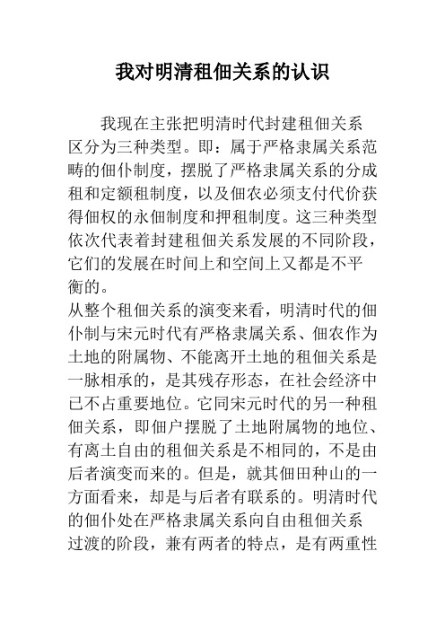 我对明清租佃关系的认识