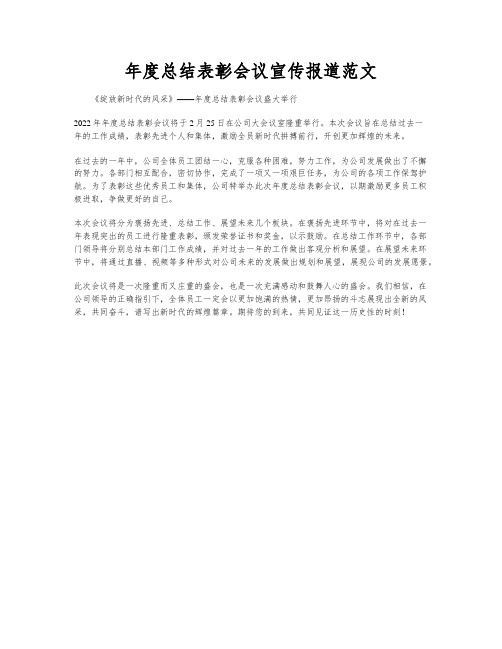 年度总结表彰会议宣传报道范文