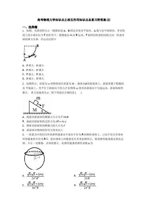 高考物理力学知识点之相互作用知识点总复习附答案(2)