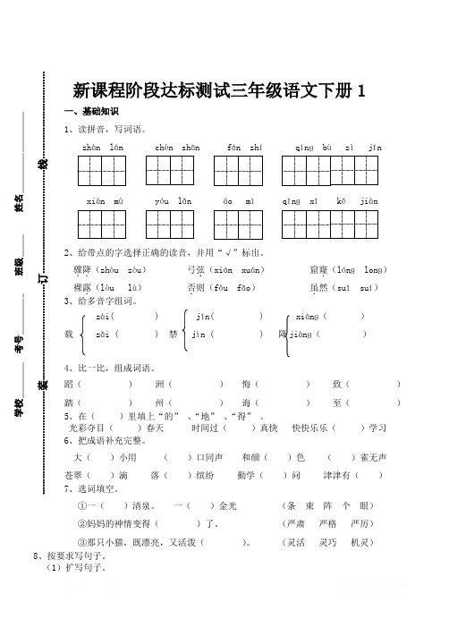 新课程阶段达标测试三年级语文下册1