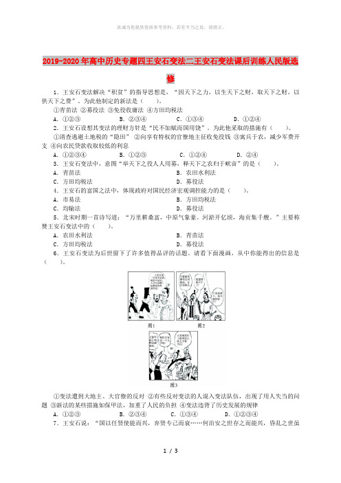 2019-2020年高中历史专题四王安石变法二王安石变法课后训练人民版选修