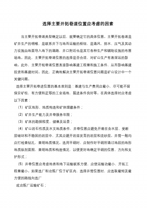 选择主要开拓巷道位置应考虑的因素