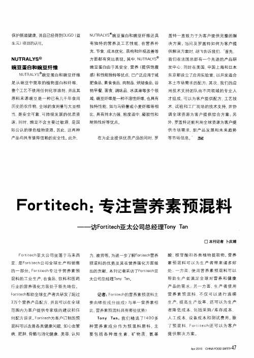 Fortitech：专注营养素预混料——访Fortitech亚太公司总经理Tony Tan