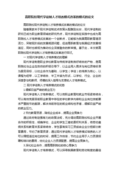 高职院校现代学徒制人才培养模式改革的模式的论文