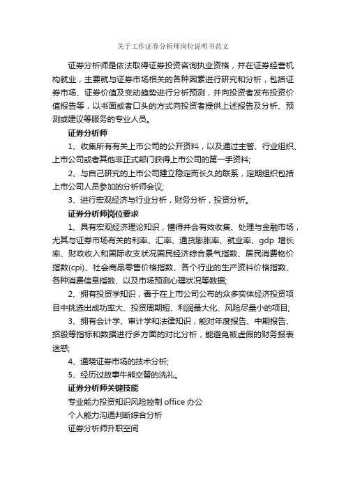 关于工作证券分析师岗位说明书范文_岗位说明书_