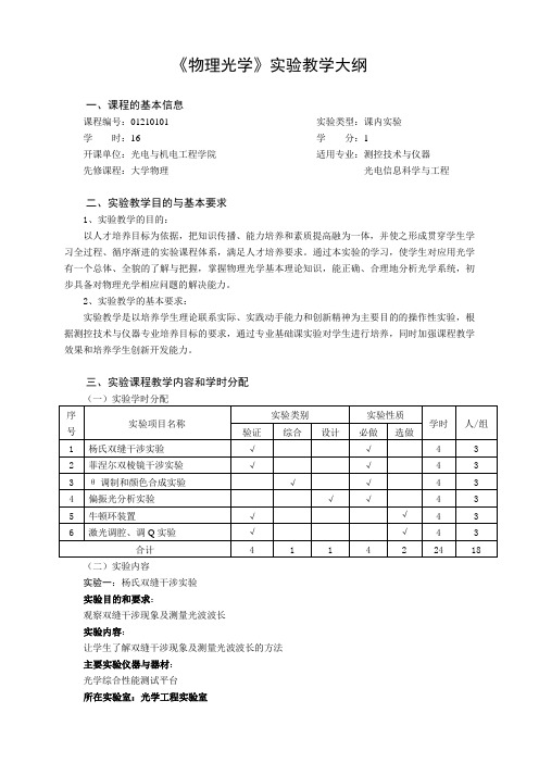 物理光学实验大纲