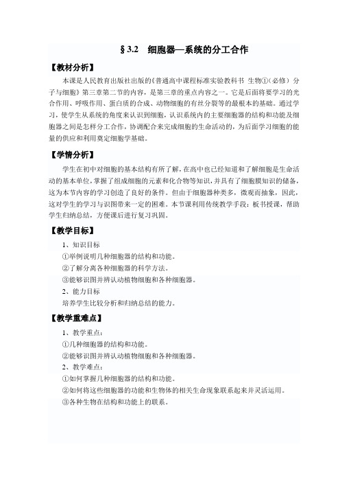 §3.2  细胞器——系统内的分工合作教案