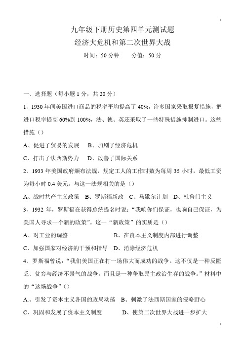 统编人教部编版历史九年级下册历史第四单元经济大危机和第二次世界大战测试题