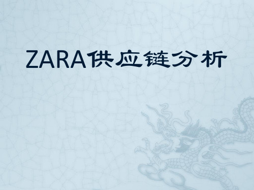 ZARA供应链分析.