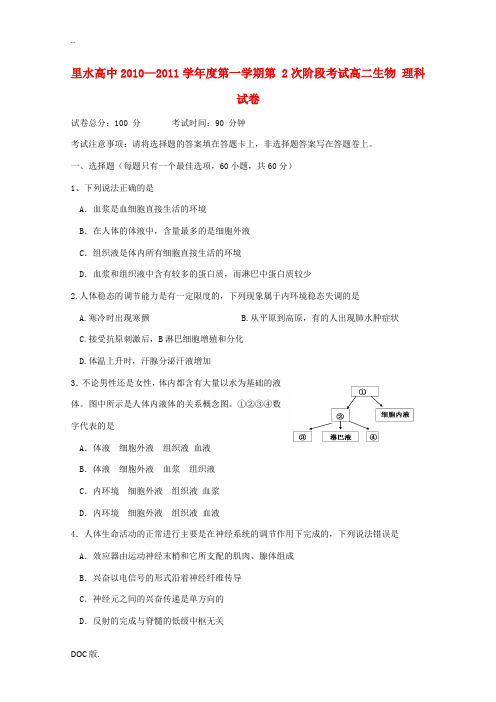 广东省佛山市里水高中2010-2011学年高二生物上学期期中考试 理 新人教版