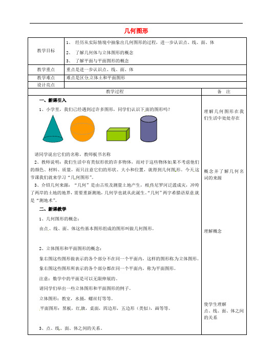 浙教初中数学七上《61几何图形》word教案1