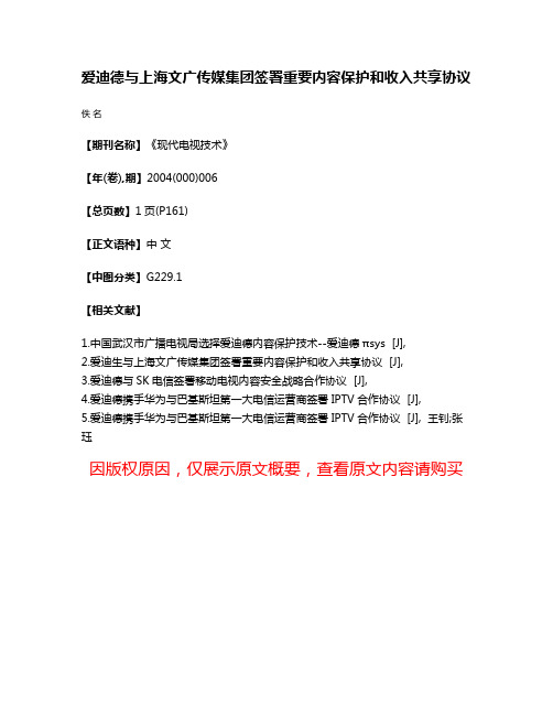 爱迪德与上海文广传媒集团签署重要内容保护和收入共享协议