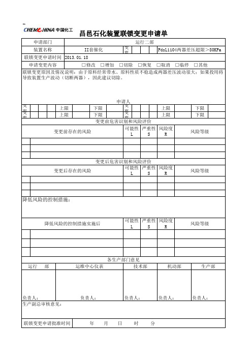 联锁变更申请单 (石化行业)