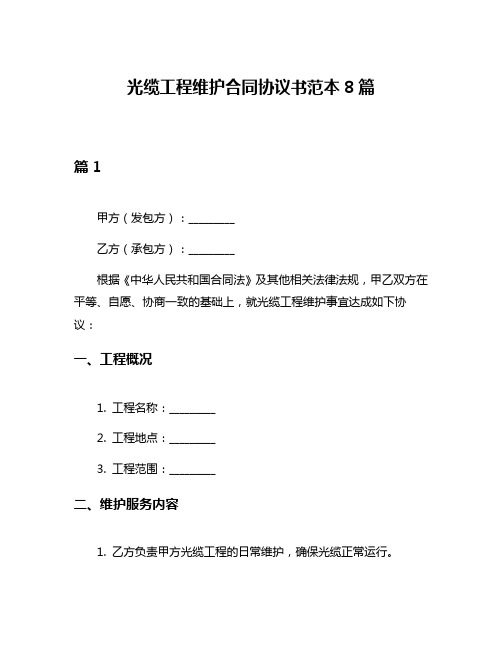 光缆工程维护合同协议书范本8篇